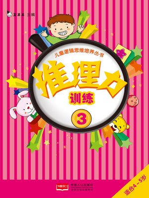 cover image of 推理力训练3 (Reasoning Training 3)